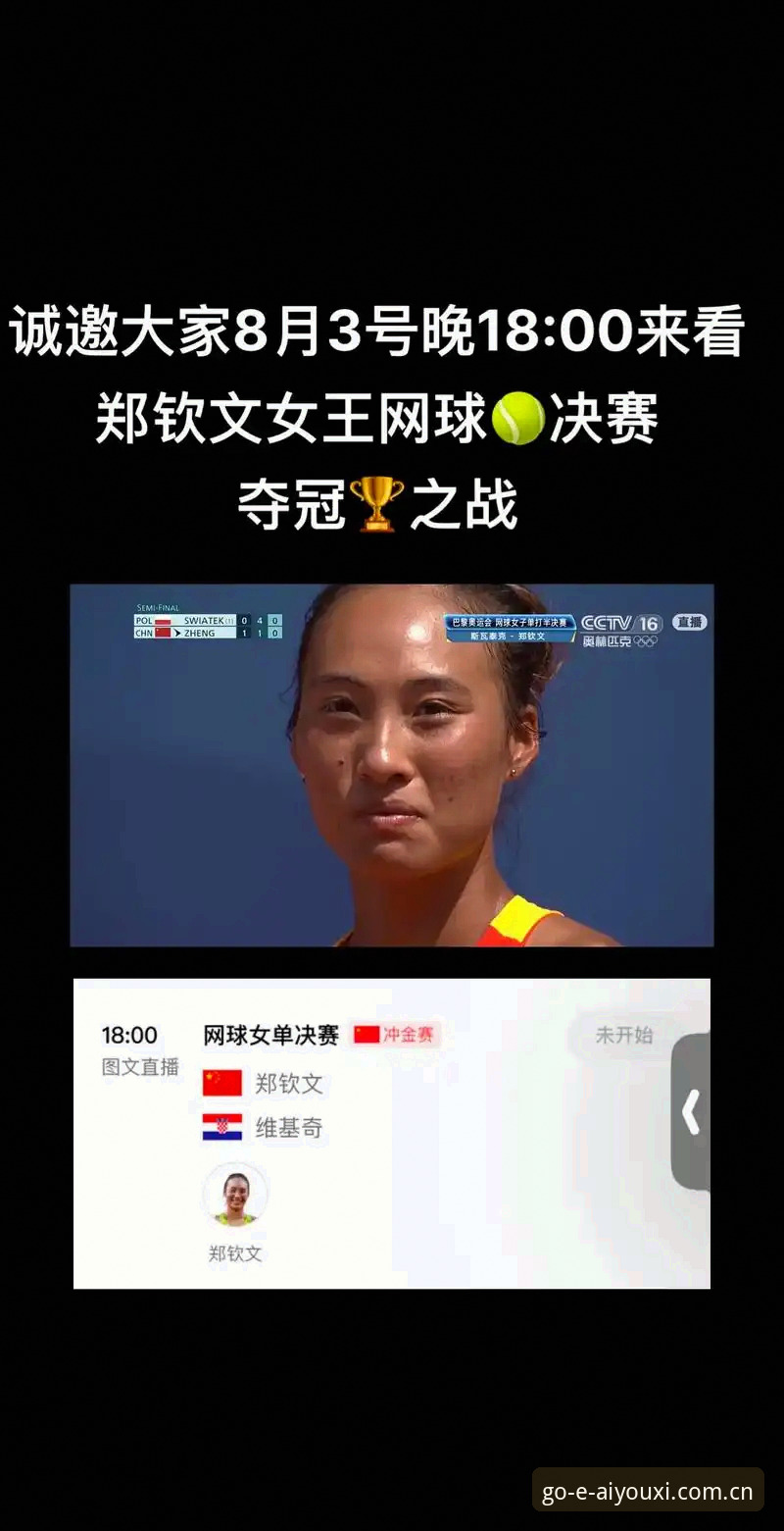 法网抽签后，资深用户分享郑钦文保分战与爱游戏平台观赛心得