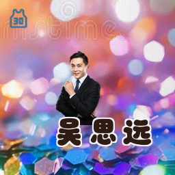 吴思远