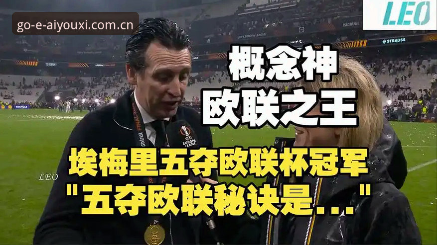 爱游戏官网入口 揭秘阿斯顿维拉30年冠军荒终结背后:埃梅里如何缔造欧联杯五冠神话